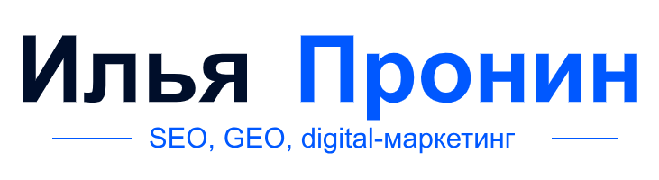 Пронин Илья - заметки по SEO